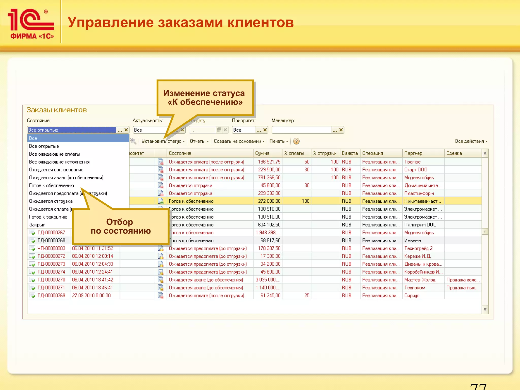 77 
Управление заказами клиентов 
Изменение статуса 
«К обеспечению» 
Изменение статуса 
«К обеспечению» 
Отбор 
Отбор 
по состоянию 
по состоянию 
 