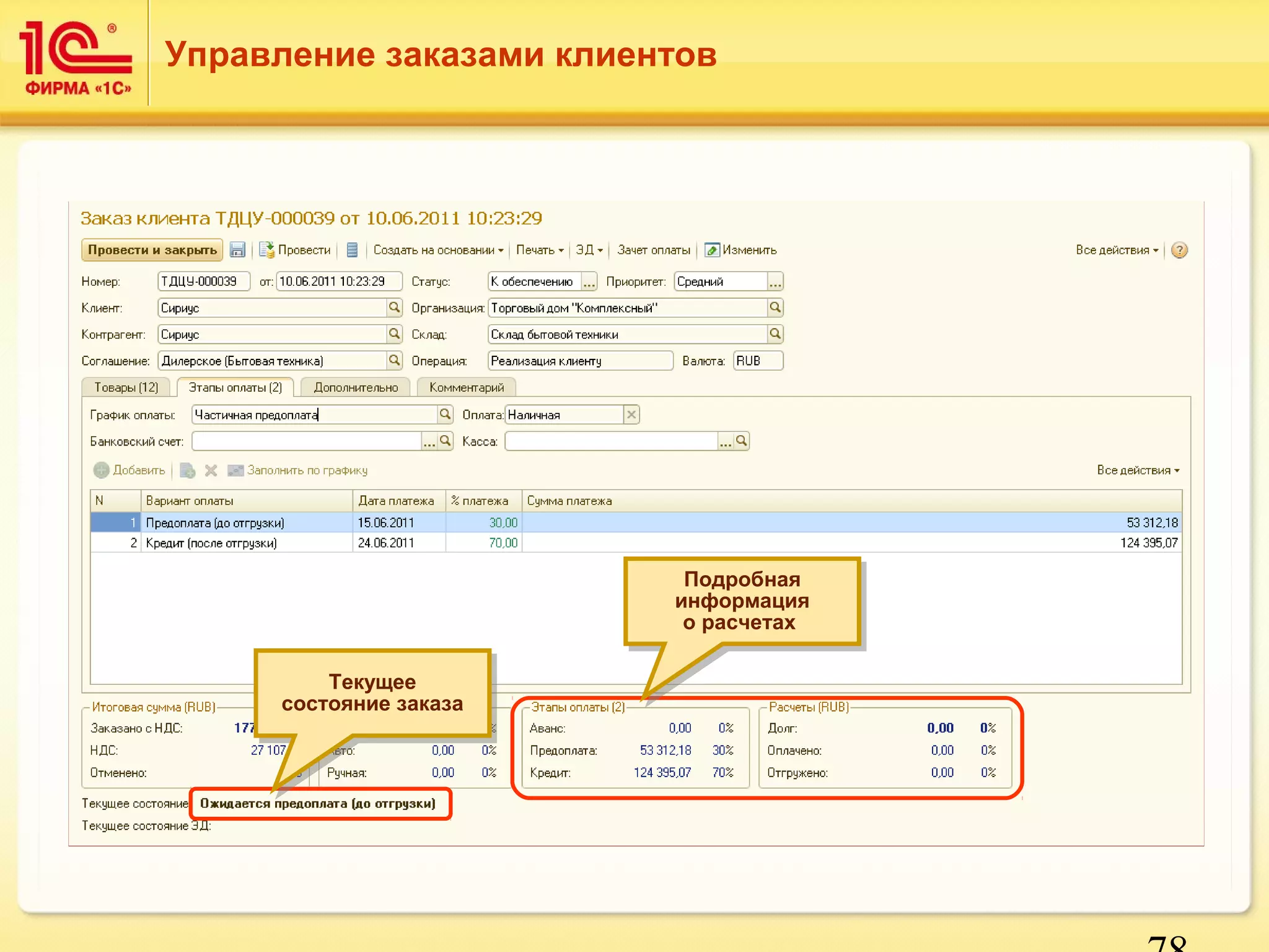 78 
Управление заказами клиентов 
Текущее 
Текущее 
состояние заказа 
состояние заказа 
Подробная 
информация 
о расчетах 
Подробная 
информация 
о расчетах 
 