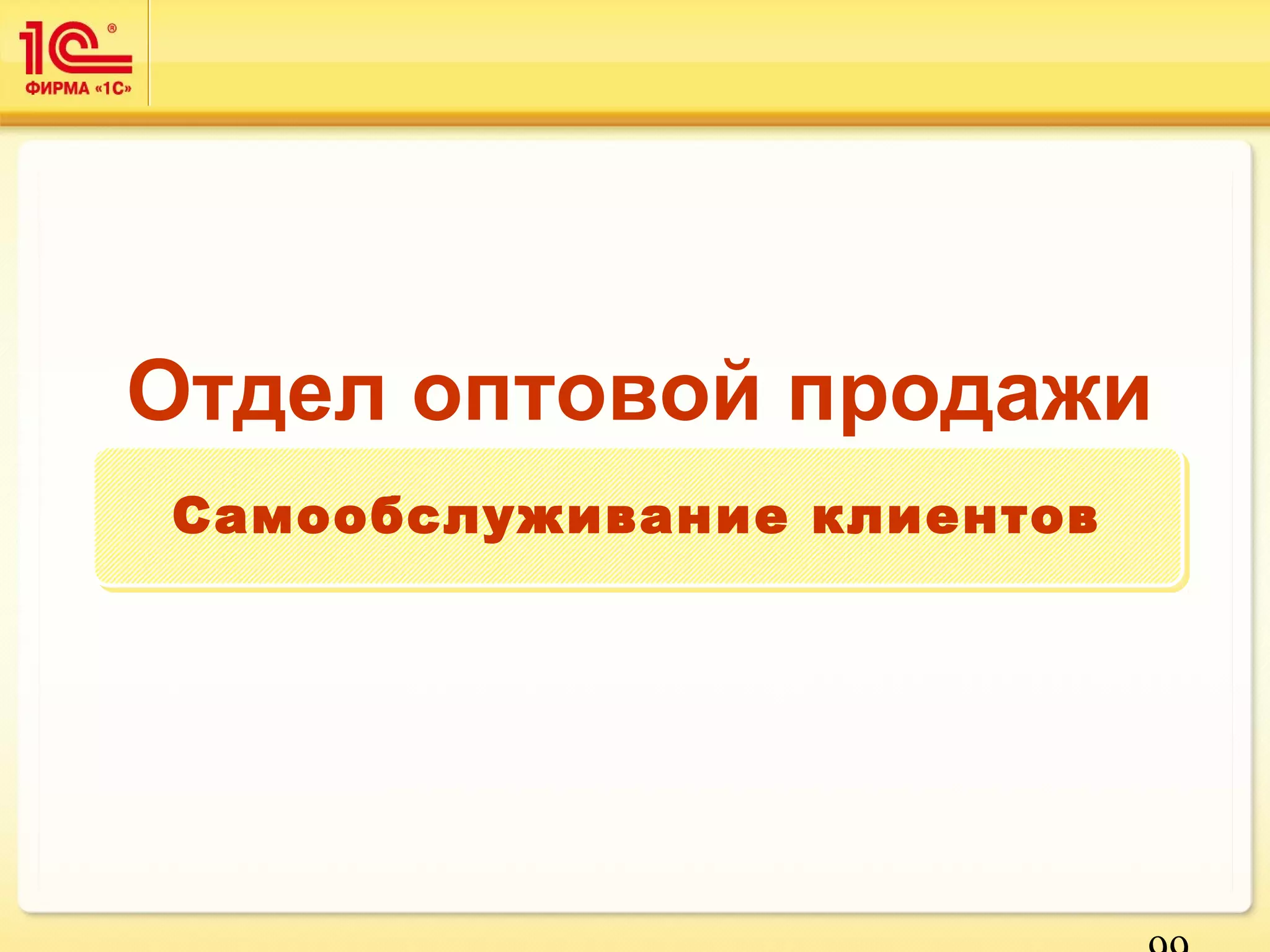 Отдел оптовой продажи 
Самообслуживание ккллииееннттоовв 
99 
 