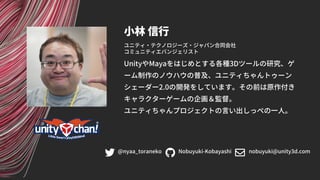 【Unite Tokyo 2018】ユニティちゃんトゥーンシェーダー2.0使いこなしスペシャル ～こだわりの活用法を紹介します！～