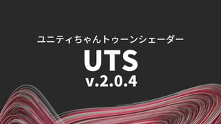 【Unite Tokyo 2018】ユニティちゃんトゥーンシェーダー2.0使いこなしスペシャル ～こだわりの活用法を紹介します！～