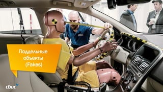 Поддельные
объекты
(Fakes)
 