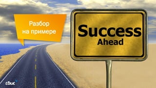 Разбор
на примере
 