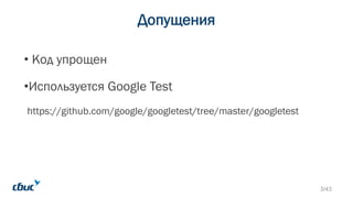 Допущения
• Код упрощен
•Используется Google Test
https://github.com/google/googletest/tree/master/googletest
3/43
 