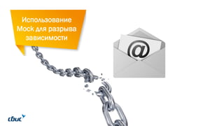 Использование
Mock для разрыва
зависимости
 