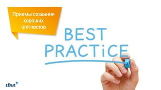 Приемы создания
хороших
unit-тестов
 