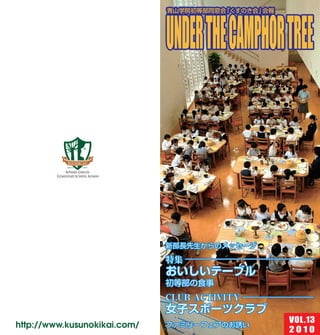 くすのき会会報 Vol. 13 (2010)