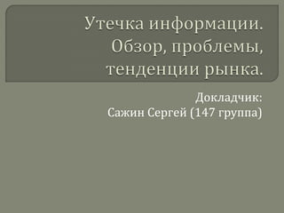 Докладчик:
Сажин Сергей (147 группа)
 