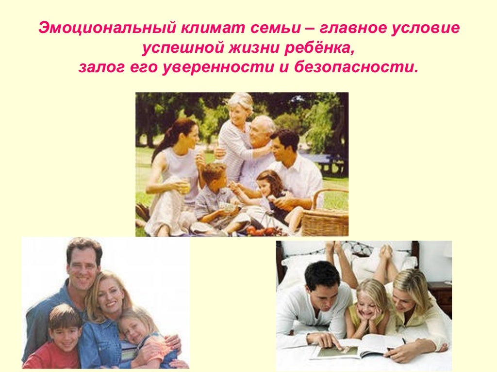 Консультация эмоциональное благополучие ребенка в семье. Эмоциональное благополучие в детском саду. Формирование психологического благополучия в семье. Эмоциональное благополучие в семье. Эмоциональное благополучие в семье.