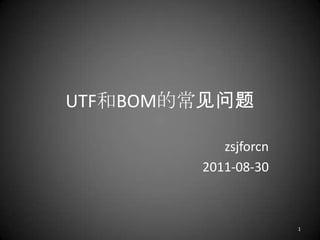 UTF和BOM的常见问题 zsjforcn 2011-08-30 1 