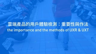 the importance and the methods of UXR & UXT
 