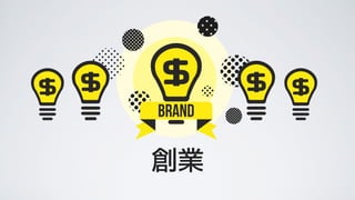 創業
 