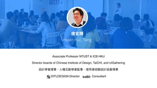 Associate Professor NTUST & ICB HKU
Director boards of Chinese Institute of Design, TaiCHI, and UiGathering
DITLDESIGN Director Consultant
 