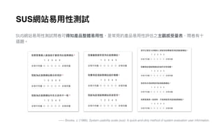 SUS
SUS
—— Brooke, J. (1986). System usability scale (sus): A quick-and-dirty method of system evaluation user information.
 