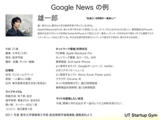 Google News の例
                 雄一郎                          友達といる時間が一番楽しい


                 雄一郎さんは、都内の大学の経済学部で学んでいる3年生。
...