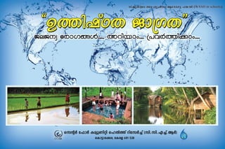 Hand book for school students on prevention of water borne diseases in Malayalam. 