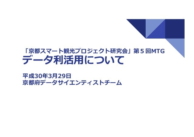 データの利活用について 京都スマート観光プロジェクト研究会mtg資料 データの利活用について 京都スマート観光プロジェクト研究会mtg資料