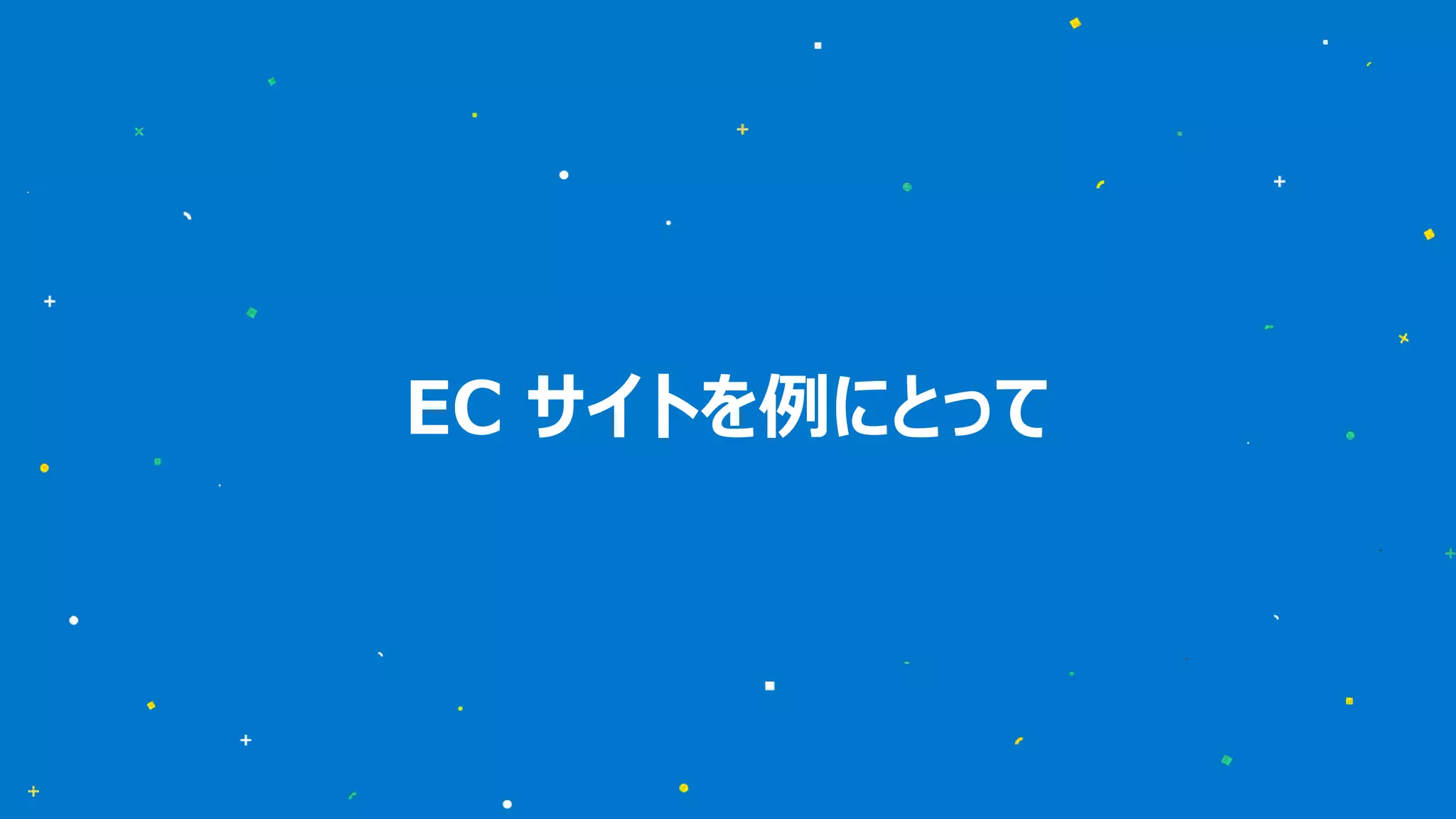 EC サイトを例にとって 