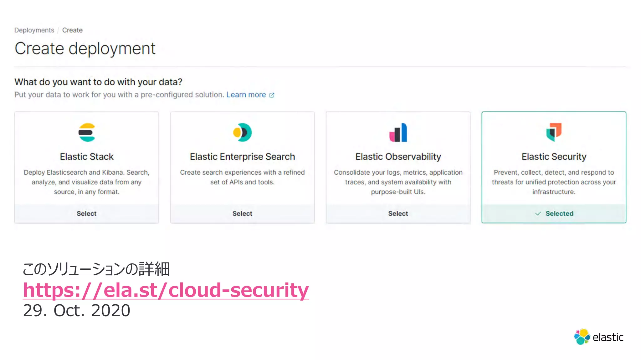 このソリューションの詳細 https://ela.st/cloud-security 29. Oct. 2020 