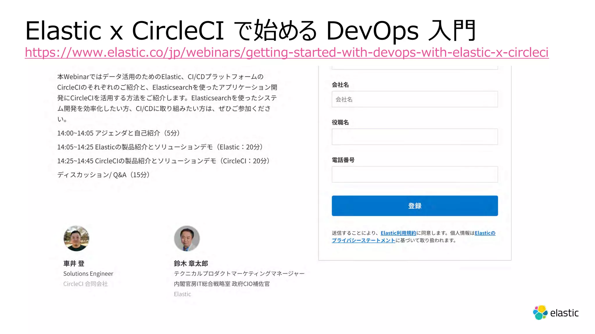 Elastic x CircleCI で始める DevOps ⼊⾨ https://www.elastic.co/jp/webinars/getting-started-with-devops-with-elastic-x-circleci 