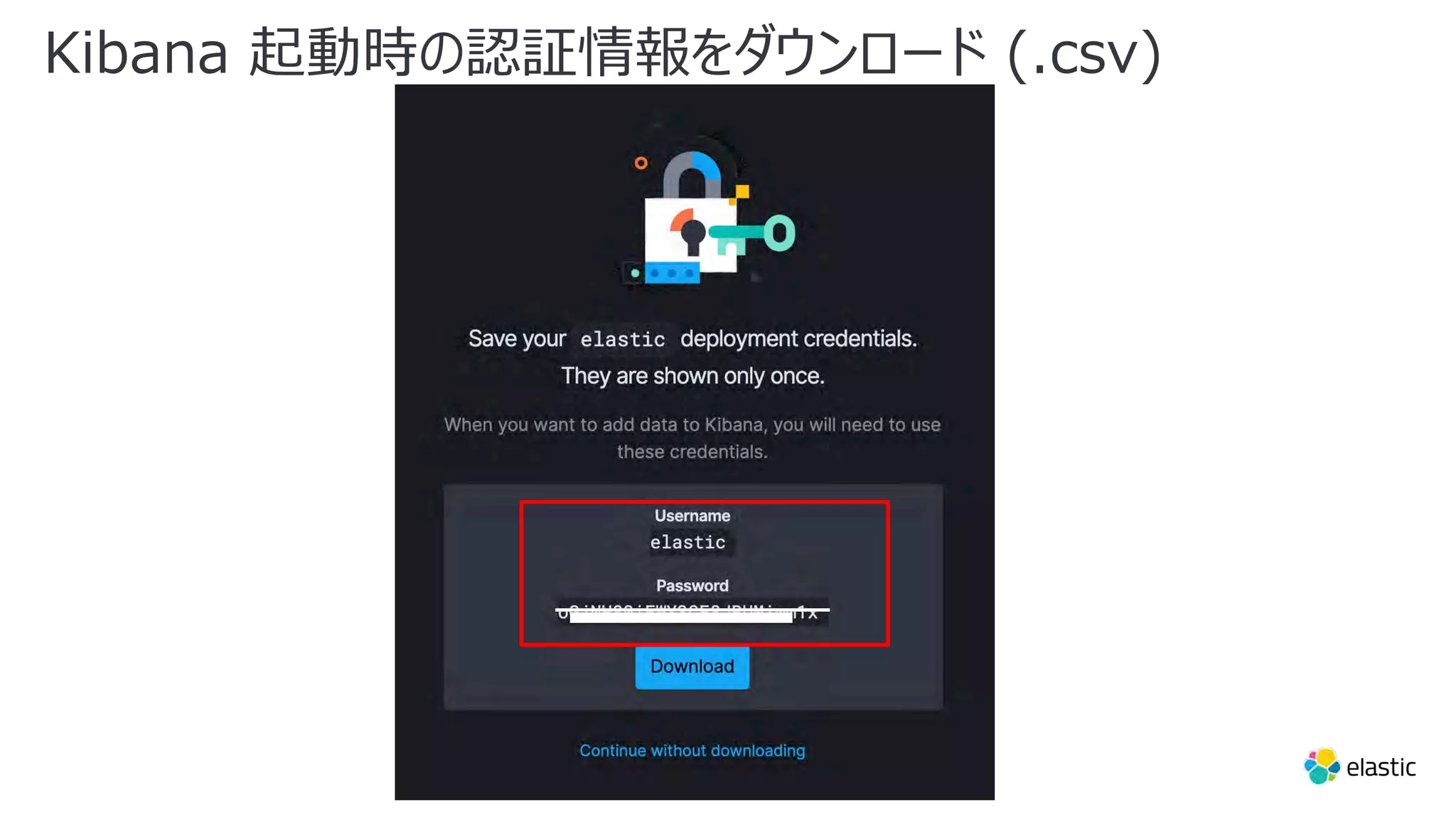 Kibana 起動時の認証情報をダウンロード (.csv) 