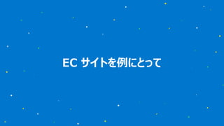 EC サイトを例にとって
 