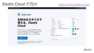 Elastic Cloud デプロイ https://www.elastic.co/jp/
 