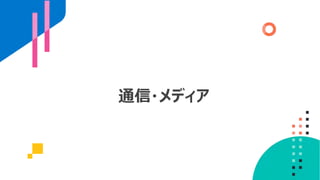 通信・メディア
 