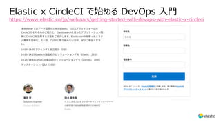 Elastic x CircleCI で始める DevOps ⼊⾨
https://www.elastic.co/jp/webinars/getting-started-with-devops-with-elastic-x-circleci
 