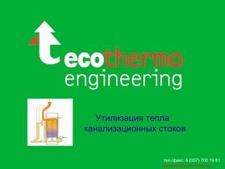 Утилизация тепла  канализационных стоков тел./факс:   8  ( 057 )  700 19 81   www.ecothermo.com.ua   