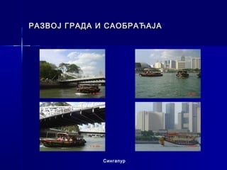 РАЗВОЈ ГРАДА И САОБРАЋАЈА




              Сингапур
 