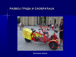 РАЗВОЈ ГРАДА И САОБРАЋАЈА




             Еколошка возила
 