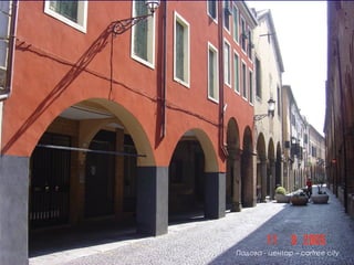 Падова - центар – carfree city
 