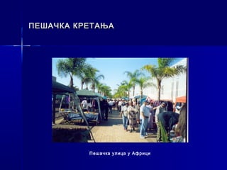 ПЕШАЧКА КРЕТАЊА




          Пешачка улица у Африци
 