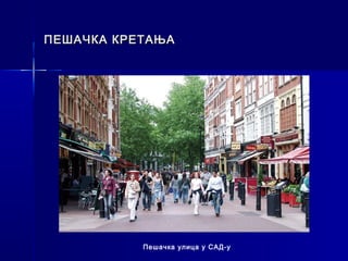 ПЕШАЧКА КРЕТАЊА




           Пешачка улица у САД-у
 