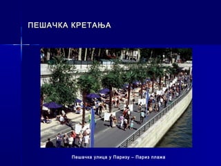 ПЕШАЧКА КРЕТАЊА




       Пешачка улица у Паризу – Париз плажа
 