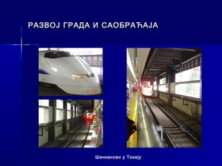 РАЗВОЈ ГРАДА И САОБРАЋАЈА




            Шинкансен у Токију
 