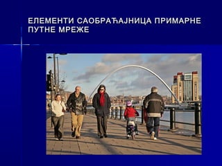 ЕЛЕМЕНТИ САОБРАЋАЈНИЦА ПРИМАРНЕ
ПУТНЕ МРЕЖЕ
 