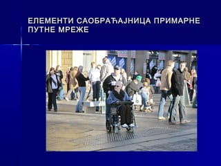 ЕЛЕМЕНТИ САОБРАЋАЈНИЦА ПРИМАРНЕ
ПУТНЕ МРЕЖЕ
 