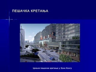 ПЕШАЧКА КРЕТАЊА




        Циљна пешачка кретања у Хонк Конгу
 