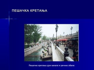ПЕШАЧКА КРЕТАЊА




       Пешачка кретања дуж канала и речних обала
 