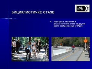 БИЦИКЛИСТИЧКЕ СТАЗЕ

                    Издвајање пешачких и
                     бициклистичких стаза од других
                     врста саобраћајница у САД-у.
 