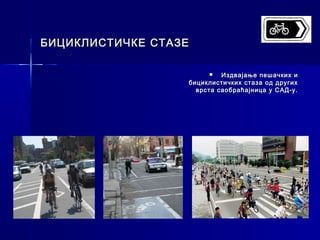 БИЦИКЛИСТИЧКЕ СТАЗЕ

                          Издвајање пешачких и
                  бициклистичких стаза од других
                    врста саобраћајница у САД-у.
 