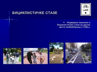 БИЦИКЛИСТИЧКЕ СТАЗЕ

                          Издвајање пешачких и
                  бициклистичких стаза од других
                    врста саобраћајница у САД-у.
 