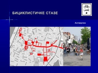 БИЦИКЛИСТИЧКЕ СТАЗЕ

                      Антверпен
 
