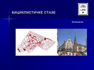 БИЦИКЛИСТИЧКЕ СТАЗЕ

                      Копенхаген
 