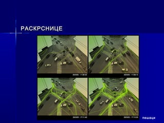 РАСКРСНИЦЕ




             пешаци
 