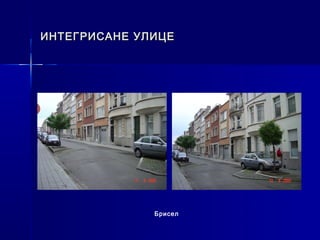 ИНТЕГРИСАНЕ УЛИЦЕ




              Брисел
 