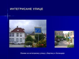 ИНТЕГРИСАНЕ УЛИЦЕ




     Ознака за интегрисану улицу у Бергену и Холандији
 