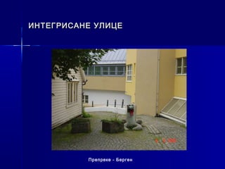 ИНТЕГРИСАНЕ УЛИЦЕ




          Препреке - Берген
 